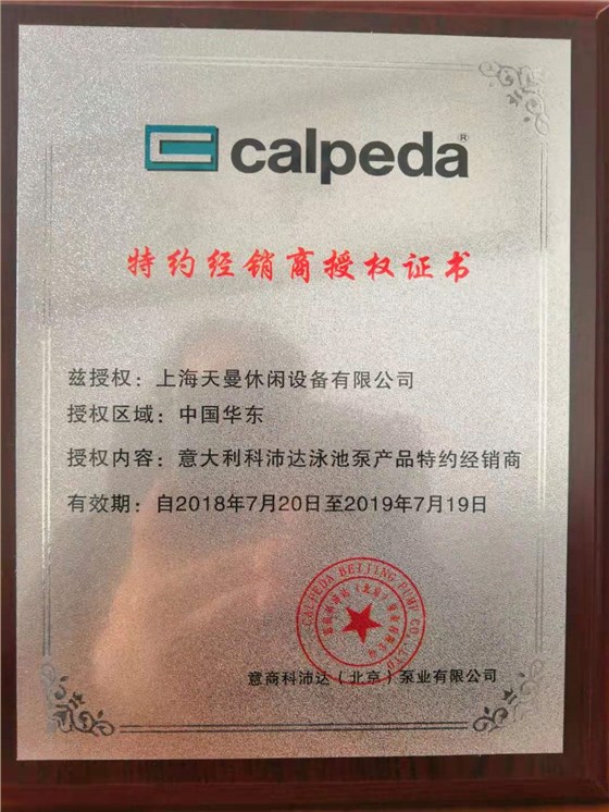 意大利科沛达泳池泵经销商授权证书