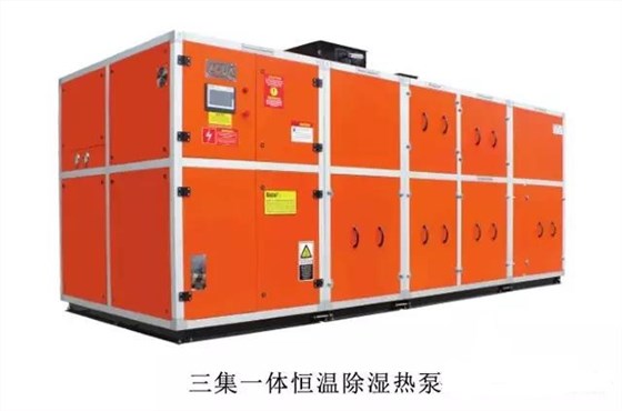 三集一体恒温除湿机热泵