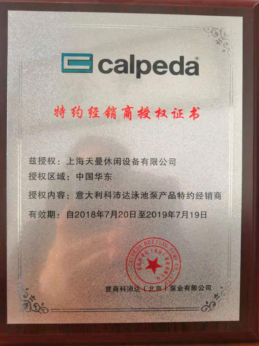 意大利科沛达泳池泵产品经销商授权证书