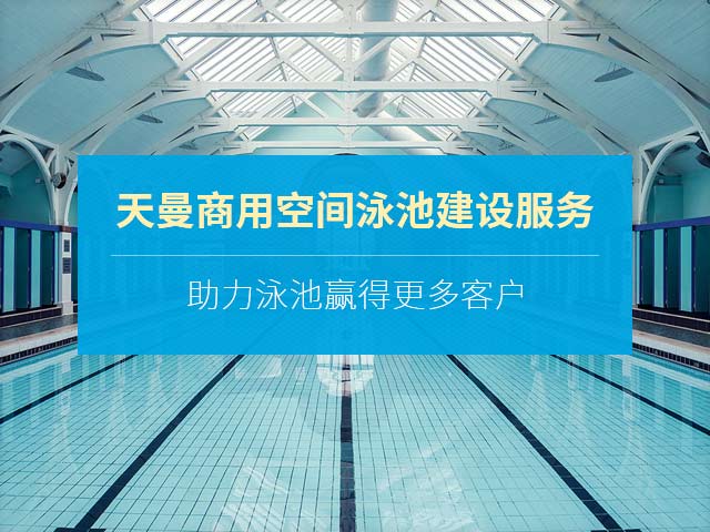 天曼商用空间泳池建设服务，助力泳池赢得更多客户