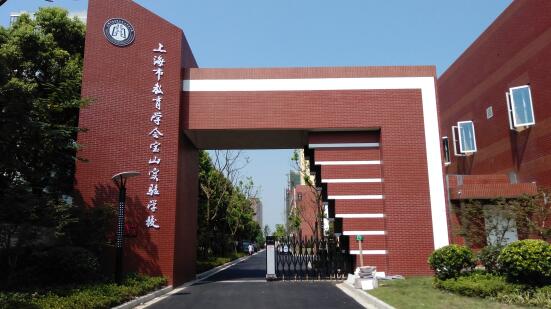宝山区教育学会实验学校大门